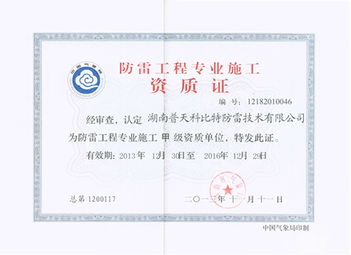 防雷工程專業施工甲級資質