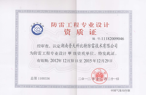 防雷工程專業設計甲級資質